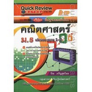 Quick Review Math คณิตศาสตร์ ม.5 เล่มรวม 1-2 จีระ เจริญสุขวิมล เขียน