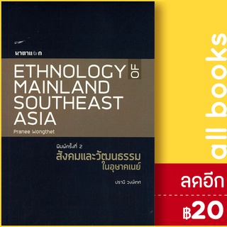 สังคมและวัฒนธรรมในอุษาคเนย์ | Ituibooks ปรานี วงษ์เทศ