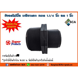 ข้อลดนิปเปิ้ล เกลียวนอก RNM ขนาด 1.1/4 นิ้ว (นิ้วสอง) ลด 1 นิ้ว Super Products