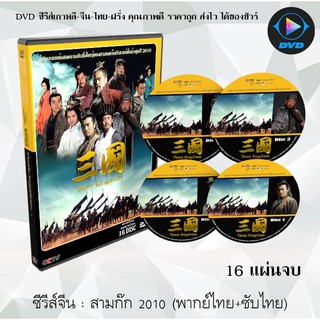 ซีรีส์จีน สามก๊ก2010 (Three Kingdoms 2010) : 16 แผ่นจบ (พากย์ไทย+ซับไทย)