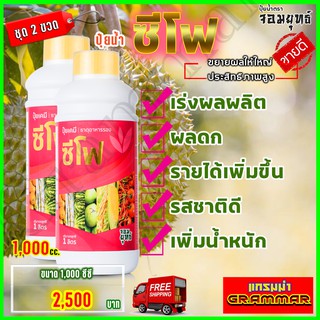 🔥🔥 ส่งฟรี 🔥🔥 ซีโฟ ปุ๋ยน้ำซีโฟ ( ขนาด 1000 ซีซี  2 ขวด) บำรุงผล เร่งเติบโตผล ผลดกใหญ่ยืดอายุการเก็บเกี่ยว แกรมม่าทู เอฟอช