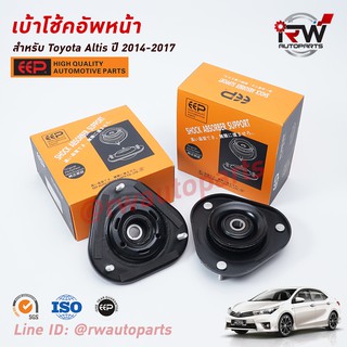 เบ้าโช๊คอัพหน้า TOYOTA ALTIS ปี 2014-2017 ยี่ห้อ EEP