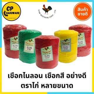 เชือกไนลอน เชือกสี ตราไก่ 1.5, 2, 2.5, 3 มม. (Polyethylene)