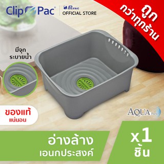 Clippac Aqua Pura คลิปแพ็ค อควา พูร่า อ่างล้างอเนกประสงค์ จำนวน 1 ชิ้น