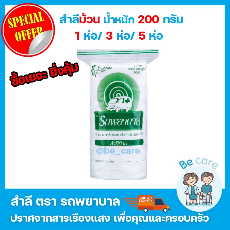 สำลีม้วน สำลีม้วนตรารถพยาบาล Ambulance สำลีเช็ดหน้า สำลีม้วน 200 กรัม ไม่เป็นขุย และซึมซับได้ดี 1ห่อ becare