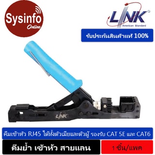 คีมเข้าสายตัวเมียและเข้าหัวตัวผู้  2 in 1 ยี่ห้อ LINK US-8061 Fast Jack and Plug Termination Tool (Two in one)