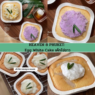 HEAVEN 8 PHUKET | Egg White Cake เค้กไข่ขาว คลีน/Healthy &gt;&gt;ปิดพรีวันจันทร์ เริ่มส่งออกวันเสาร์