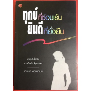 ทุกข์ที่ซ่อนเร้น ยินดีที่ยั่งยืน แอนเนเก คอมพาเนน หนังสือคริสเตียน พระเจ้า พระเยซู การถูกข่มเหง