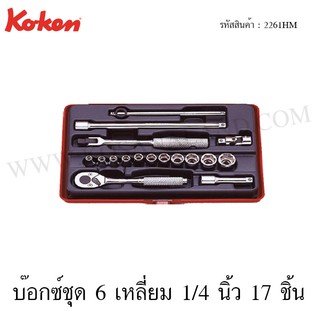 Koken บ๊อกซ์ชุด 6 เหลี่ยม / 12 เหลี่ยม 1/4 นิ้ว 17 ชิ้น ในกล่องเหล็ก รุ่น 2261HM / 2261M (Socket Set)