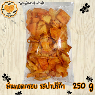 มันทอดกรอบ รสปาปริก้า 250g กรอบ อร่อย  เกรด A ชิ้นใหญ่