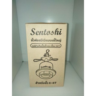 ขั้วไฟห้อยกันฝนอลูมิเนียม sentoshi ขั้ว E27  ขั้วเกลียวบอดี้ใหญ่