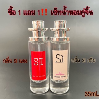 ‼️โปร ซื้อ1แถม1 กลิ่น Si ‼️ น้ำหอมกลิ่นยอดฮิต กลิ่นยอดนิยม ปริมาณ35ml