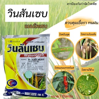 วินสันเซบ สีฟ้า ขนาด 1 กิโลกรัม  สารป้องกันกำจัดโรคพืช ออกฤทธิ์ในทางป้องกันโรคพืชมีความคงตัวมากใช้ควบคุมโรคเน่า, โรครา