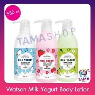 🌸ถูกและดีมีอยู่จริง🌸 วัตสัน ครีมทาผิว มิลค์ โยเกิร์ต Watsons Milk Yogurt Body Lotion 530 ml.