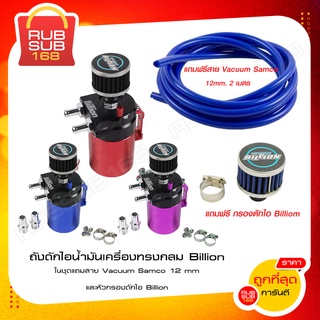 ถังดักไอน้ำมันเครื่องทรงกลม Billion ในชุดแถมสาย Vacuum Samco 12 mm เมตรและหัวกรองดักไอ Billion