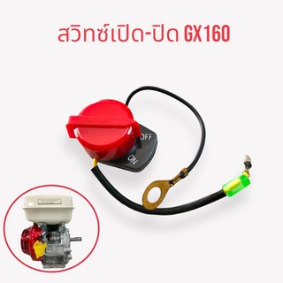 สวิทซ์เปิด-ปิด เครื่องยนต์ GX160 ใส่ได้ทั้ง 5.5hp / 6.5hp / 9hp / 13hp (01-0899)