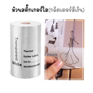 สติ๊กเกอร์แบบใส (กลิตเตอร์สีเงิน) สำหรับเครื่องปริ้นความร้อน กระดาษสติกเกอร์ PeriPage Paperang flashtoy กันน้ำ