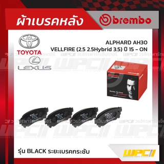 BREMBO ผ้าเบรคหลัง TOYOTA LEXUS ALPHARD AH30 ปี15-ON, VELLFIRE HYBRID 3.5, LEXUS NX 200T 300 300H ปี14-ON อัลพาร์ด เว...