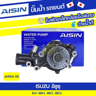 AISIN ปั๊มน้ำ ISUZU ELF 2.8L, 3.3L 4BA1, 4BC1, 4BC2 ปี80-84 อีซูซุ ELF 2.8L, 3.3L 4BA1, 4BC1, 4BC2 ป