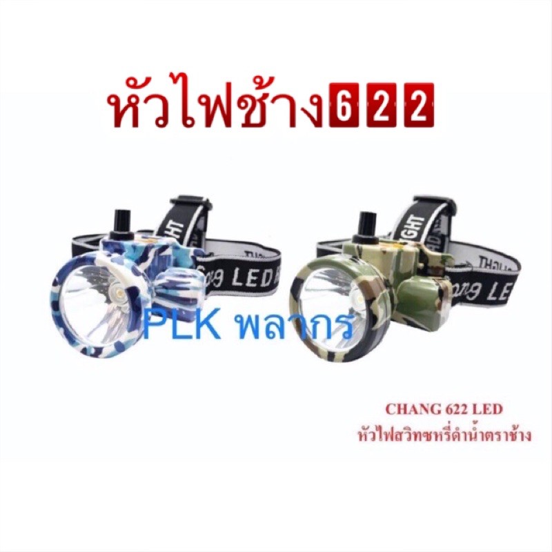 ฟัวไฟLED รุ่น Chang 622 LED ดำน้ำ กรีดยาง ส่องสัตว์