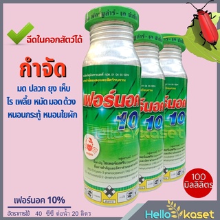 ยาฆ่าแมลง ยาฆ่ามด  เฟอร์นอค 10% ไซเพอร์เมทริน10%  ขนาด 100 ซีซี