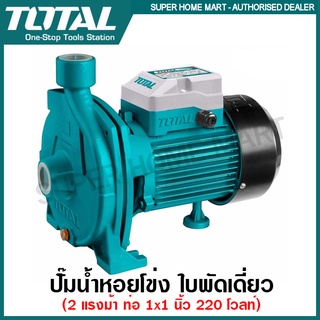 Total ปั๊มน้ำหอยโข่ง ใบพัดเดี่ยว 2 แรงม้า ท่อ 1 นิ้ว 220 โวลท์  รุ่น TWP215006 ( Centrifugal Pump )