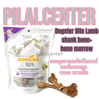 Dogster 100กรัม Bite Lamb Shank Bone + Bone Marrow ด็อกสเตอร์ ไบท์ กระดูกขาแกะนิวซีแลนด์และไขกระดูก