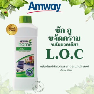 Amway home L.O.C แอมเวย์ โฮม แอลโอซี ผลิตภัณฑ์ทำความสะอาดอเนกประสงค์ สูตรเข้มข้น