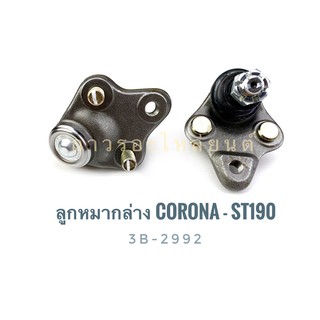 333 ลูกหมากปีกนกล่าง CORONA-ST190 (3B-2992)