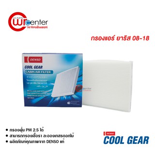 กรองแอร์รถยนต์ โตโยต้า ยาริส 08-18 DENSO COOLGEAR ไส้กรองแอร์ ฟิลเตอร์แอร์ กรองฝุ่น PM 2.5 Toyota Yaris 08-18 Filter Air