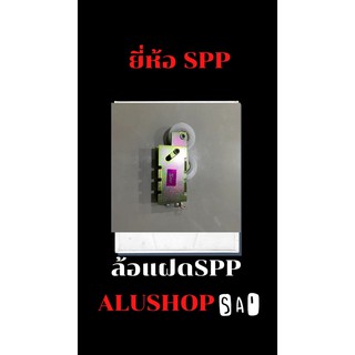 ล้อแฝด ล้อบานเลื่อนแฝด SPP