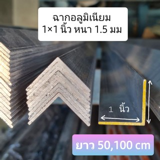 ฉากอลูมิเนียม 1×1 นิ้ว หนา 1.5 มม. **แบ่งตัด 50,100cm**