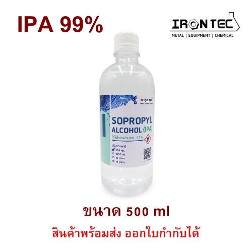 ไอโซโพรพิล แอลกอฮอล์ ไอโซโพรพานอล (IPA / Isopropyl Alcohol / Isopropanol) 99% v/v ขนาด 500 ml (มิลลิลิตร)