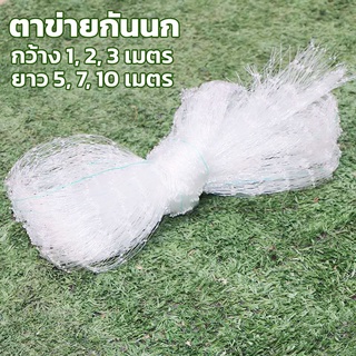 (5,7,10 เมตร) ตาข่ายกันนก ตาข่ายไนล่อน ตาข่ายดักนก***สีใส / ไม่ทึบ / ไม่ขุ่น แบ่งขาย ขนาดกว้าง1,2,3 เมตร ช่องตา 2 cm.