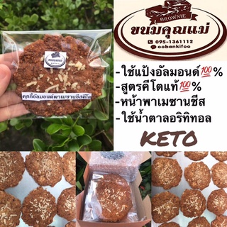 KETO COOKIEคุกกี้อัลมอนด์พาเมซานชีส(คีโต)1ชิ้น&gt;&gt;ทำจากแป้งอัลมอนด์+เนยสดแท้+ใช้น้ำตาลอริทิทอล