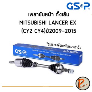 GSP เพลาขับหน้า ทั้งเส้น MITSUBISHI LANCER EX (CY2 , CY4) ปี 2009-2015 *ราคาต่อ 1 ชิ้น* เพลาขับ หัวเพลาขับ มิตซูบิชิ