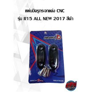 แผ่นปิดรูกระจกแต่ง CNC รุ่น R15 ALL NEW 2017 สีดำ
