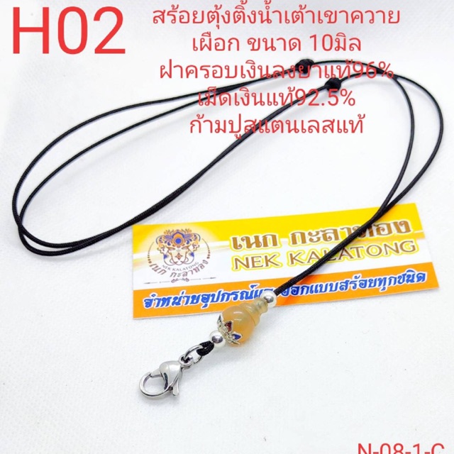 สร้อยพระเชือกร่มตุ้งติ้งน้ำเต้าเขาควายเผือก ขนาด10มิล ฝาครอบเงินลงยา