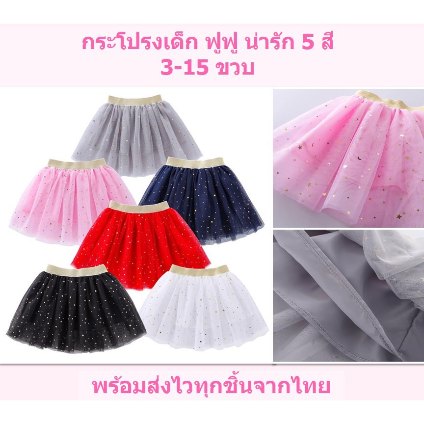 กระโปรงเด็ก ตูตู 3-15ปี กระโปรงออกงาน ฟู 6ชั้น มีซับใน
