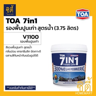 TOA 7in1 รองพื้นปูนเก่า สูตรน้ำ (3.75 ลิตร) (1 กล.) ทีโอเอ เซเว่นอินวัน รองพื้น ปูนเก่า