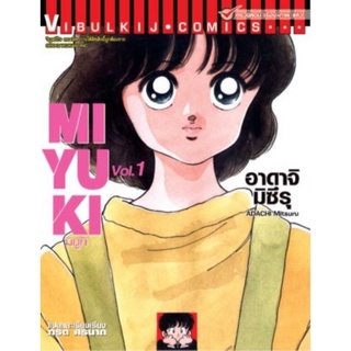 มิยูกิ 1-5 จบ แบบแยกเล่ม