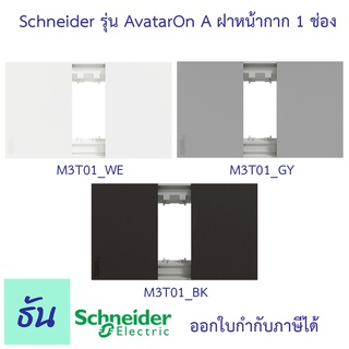 Schneider ฝา 1 ช่อง Avatar On A ฝาหน้ากาก ที่ครอบสวิทซ์ ฝาพลาสติก 1 ช่อง สีขาว( M3T01_WE ), สีเทา( M3T01_GY ), สีดำ( M3T01_BK ) ชไนเดอร์ ของแท้ 100 % ธันไฟฟ้าออนไลน์