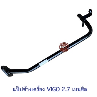 แป๊ปข้างเครื่อง Vigo ,Fortuner, Innova เบนซิน , ท่อน้ำบายพาส Vigo 2.7