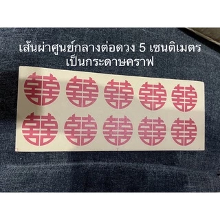 ซังฮี้ติดส้ม สติ๊กเกอร์ซังฮี้ 18฿ ทุกแบบ ซังฮี้ งานแต่งจีน สำหรับงานแต่ง สติ๊กเกอร์ซังฮี้ อักษรจีน ซวงสี่ ยกน้ำชา