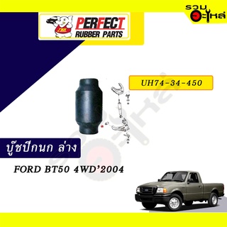 บู๊ชปีกนกล่าง FORD BT50 4WD2004  No.UH74-34-450 📌ราคาต่อชิ้น