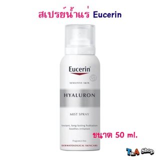 สเปรย์น้ำแร่ ยูเซอริน ไฮยาลูรอน มิสท์ สเปรย์ 50 ml.  Eucerin Hyaluron Mist Spray