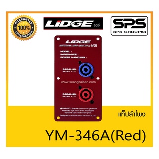 ACCESSORIES อุปกรณ์ตู้ลำโพง แท๊ปลำโพง รุ่น YM-346A (Red) ยี่ห้อ LIDGE แท็ปลำโพงโลหะแบบสปีกคอนคู่ สินค้าพร้อมส่ง ส่งไวววว