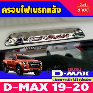 ครอบไฟเบรคหลัง ครอบไฟเบรค ชุปโครเมี่ยม 1 ชิ้น อีซูซิ ดีแม็กซ์ Isuzu D-Max Dmax 2020 - 2023 ใส่ร่วมกันได้ A