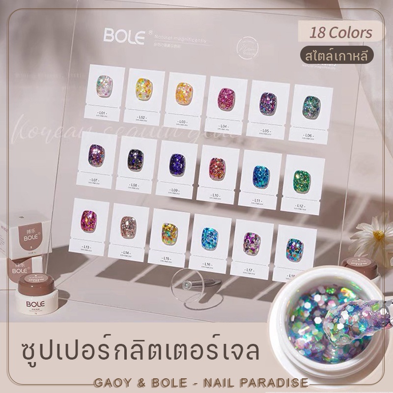 พร้อมส่งทุกวันสีเจลกลิตเตอร์ อบ BOLE สไตล์เกาหลี 5g ครบเซ็ตแถมชาร์ตอะคริลิค สีเจลกากเพชรแบบกระปุก กากเพชรแน่นมาก สีสวย