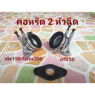 คอหรีดแต่ง 2 หัวฉีด เวฟไส่ลิ้น cbr 250 cbr150 ฟอซ่า300 แผ่นรองคอหรีด ขายแยก